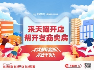 在天猫开店 帮开发商卖房